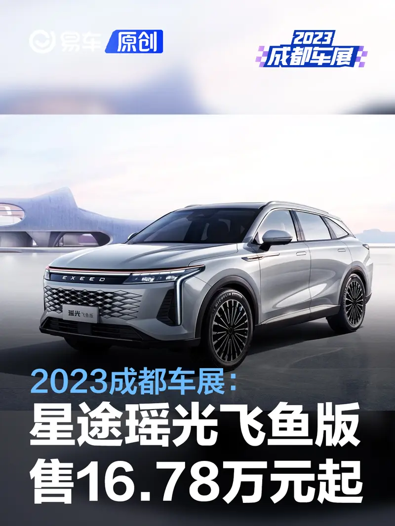 2023成都車展：星途瑤光飛魚版售16.78萬元起